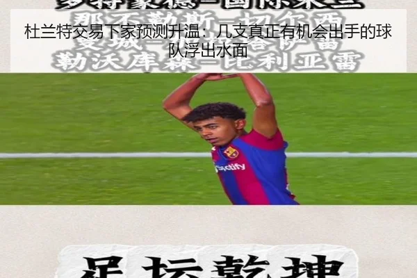 杜兰特交易下家预测升温：几支真正有机会出手的球队浮出水面 - qixingcai