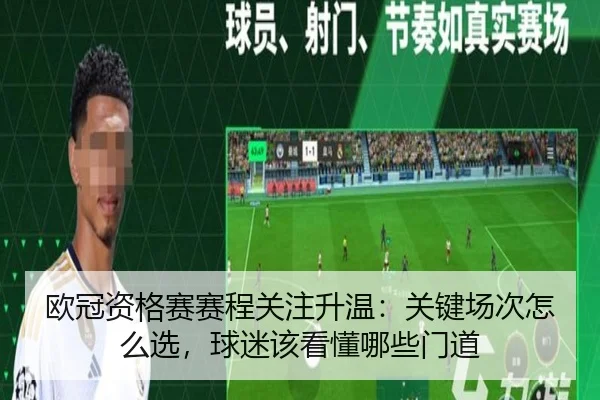 欧冠资格赛赛程关注升温：关键场次怎么选，球迷该看懂哪些门道 - qixingcai